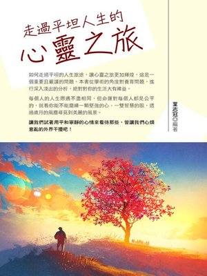 cover image of 走過平坦人生的心靈之旅